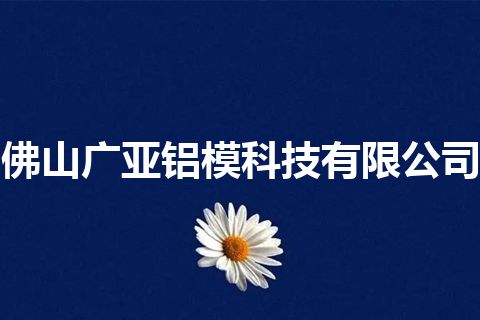 佛山广亚铝模科技有限公司