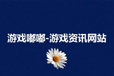 游戏嘟嘟-游戏资讯网站 游戏嘟嘟-游戏资讯网站