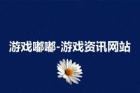 游戏嘟嘟-游戏资讯网站