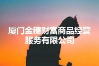 厦门金穗财富商品经营服务有限公司