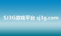 SJ3G游戏平台 sj3g.com