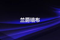 兰爵墙布