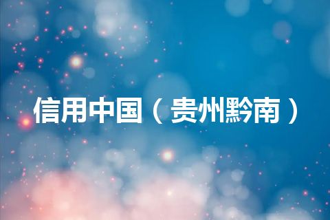 信用中国（贵州黔南）