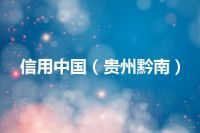 信用中国（贵州黔南）