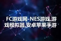 FC游戏网-NES游戏,游戏模拟器,安卓苹果手游