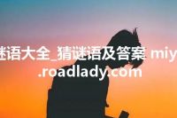 谜语大全_猜谜语及答案 miyu.roadlady.com