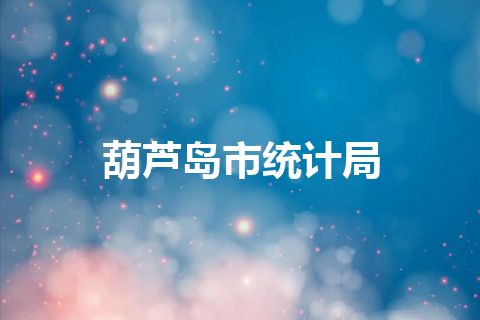 葫芦岛市统计局