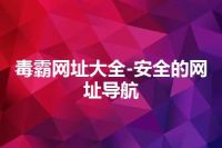 毒霸网址大全-安全的网址导航