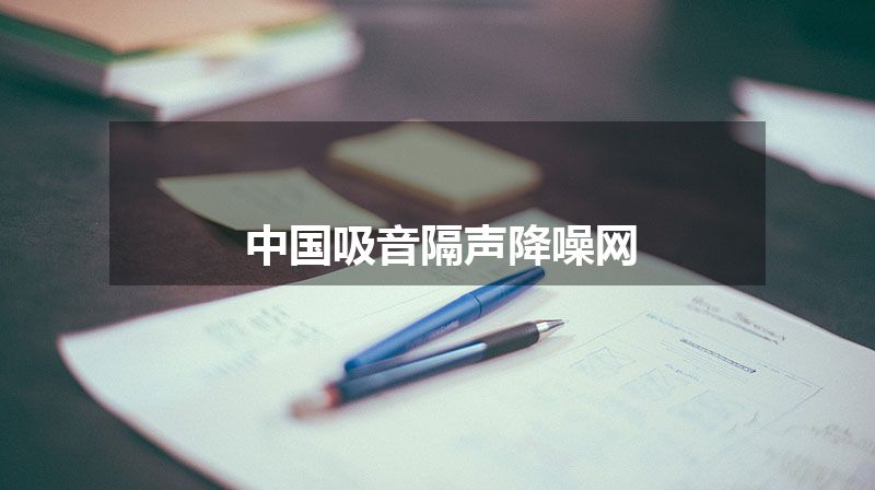中国吸音隔声降噪网