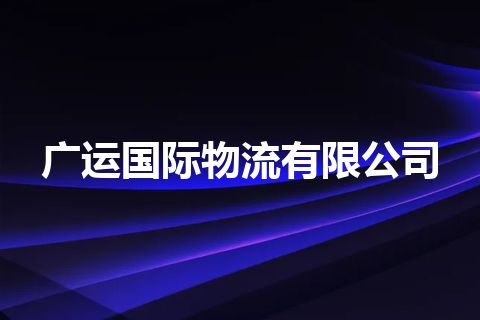 广运国际物流有限公司