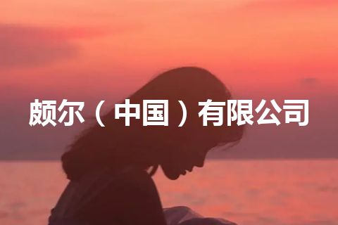 颇尔（中国）有限公司