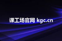 课工场官网 kgc.cn