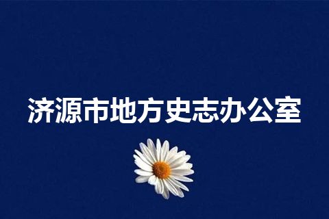 济源市地方史志办公室