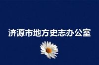 济源市地方史志办公室