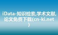 iData-知识检索,学术文献,论文免费下载(cn-ki.net)