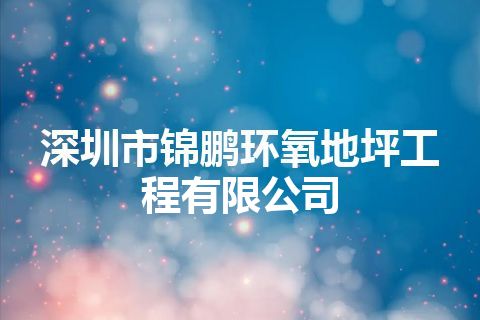 深圳市锦鹏环氧地坪工程有限公司