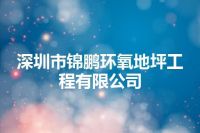 深圳市锦鹏环氧地坪工程有限公司