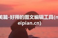 美篇-好用的图文编辑工具(meipian.cn)