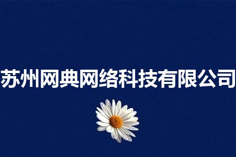 苏州网典网络科技有限公司