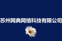 苏州网典网络科技有限公司