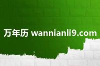 万年历 wannianli9.com