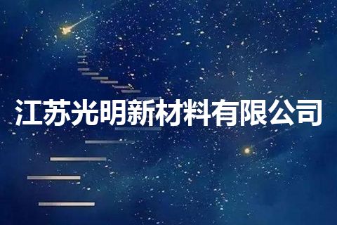江苏光明新材料有限公司