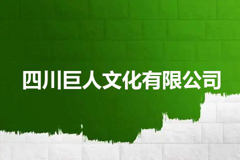 四川巨人文化有限公司