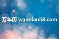 万年历 wannianli8.com
