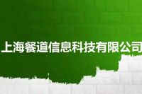 上海餐道信息科技有限公司