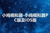 小鸡模拟器-小鸡模拟器PC版及iOS版