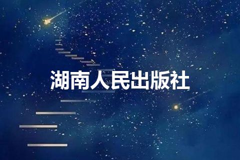 湖南人民出版社