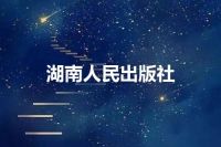 湖南人民出版社