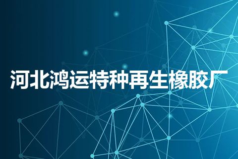 河北鸿运特种再生橡胶厂