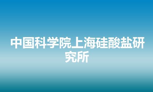 中国科学院上海硅酸盐研究所