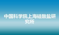 中国科学院上海硅酸盐研究所