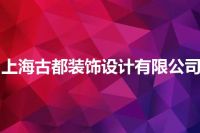上海古都装饰设计有限公司