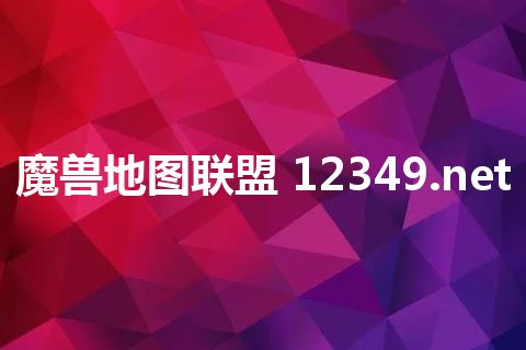 魔兽地图联盟 12349.net