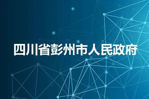 四川省彭州市人民政府