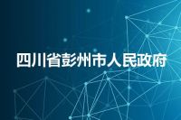 四川省彭州市人民政府