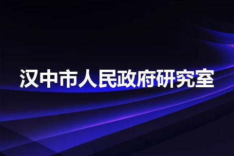 汉中市人民政府研究室