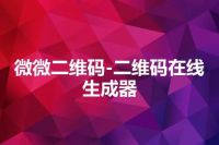 微微二维码-二维码在线生成器