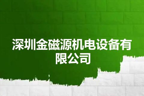 深圳金磁源机电设备有限公司