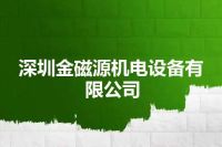 深圳金磁源机电设备有限公司