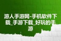 游人手游网-手机软件下载_手游下载_好玩的手游