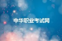 中华职业考试网