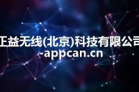 正益无线(北京)科技有限公司-appcan.cn