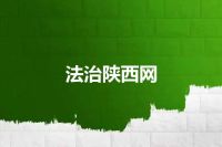 法治陕西网