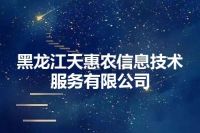 黑龙江天惠农信息技术服务有限公司