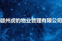 赣州虎豹物业管理有限公司