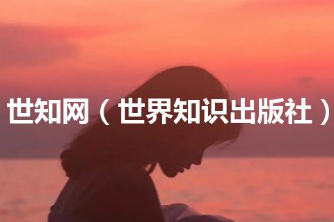 世知网（世界知识出版社）